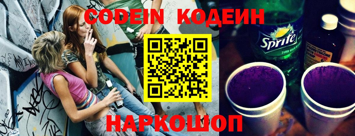 Кодеин Purple Drank  Вход с VPN  Псков 
